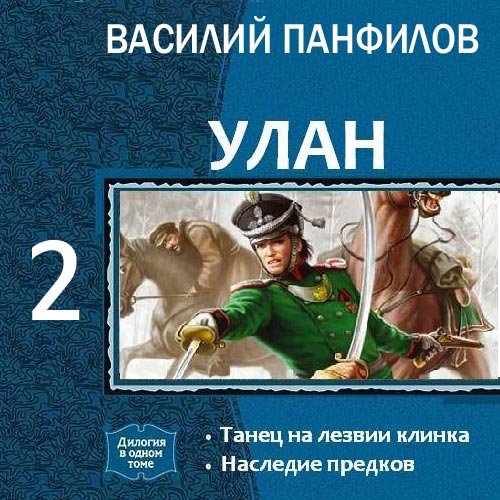 Панфилов Василий. Улан. Наследие предков (Аудиокнига)