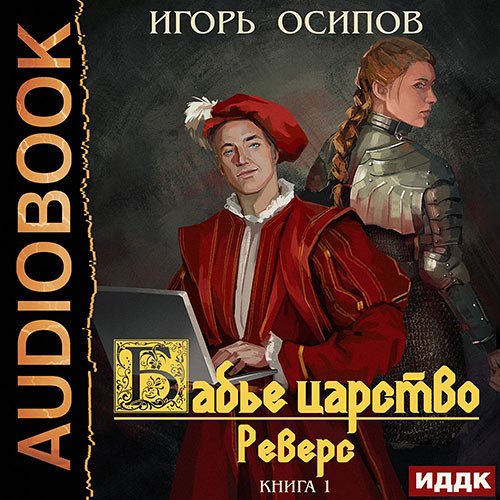 Осипов Игорь. Бабье царство. Реверс (Аудиокнига)