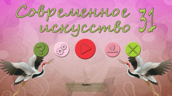 Современное искусство 31