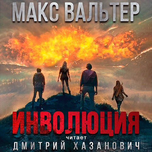 Вальтер Макс. Инволюция (Аудиокнига)