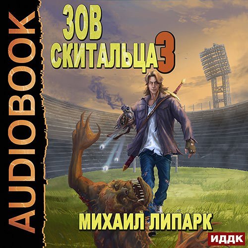 Липарк Михаил. Зов скитальца. Книга 3 (Аудиокнига)