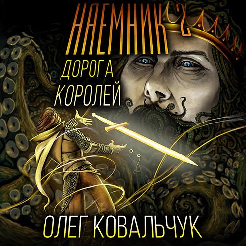 Ковальчук Олег. Дорога королей. Наёмник 2 (Аудиокнига)