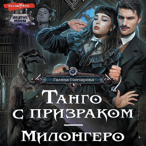 Гончарова Галина. Танго с призраком. Милонгеро (Аудиокнига)