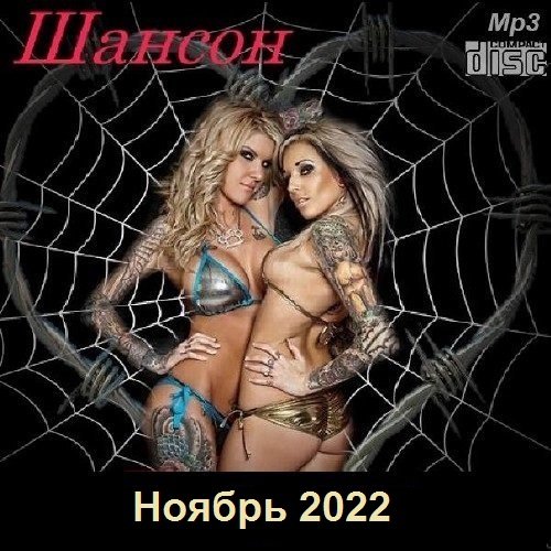 Шансон. Ноябрь (2022) МР3