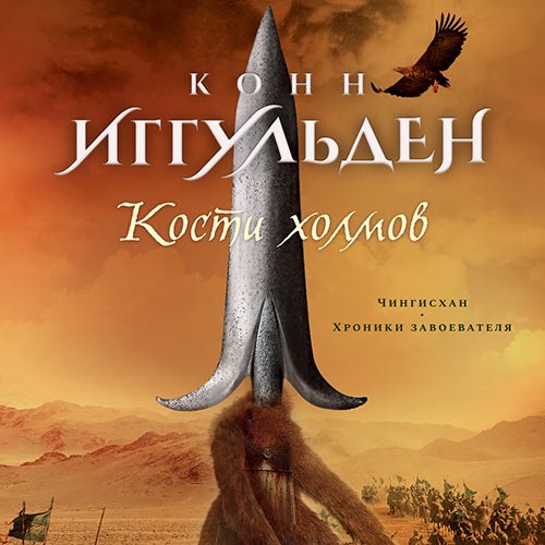 Иггульден Конн. Кости холмов. Империя серебра (Аудиокнига)