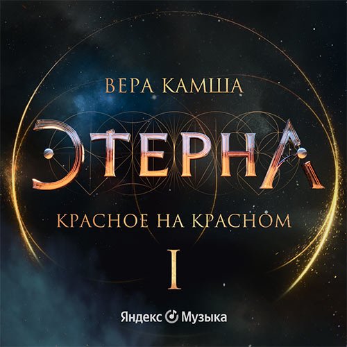 Камша Вера. Красное на красном (Аудиокнига)