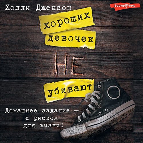 Джексон Холли. Хороших девочек не убивают (Аудиокнига)