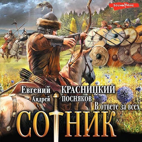 Красницкий Евгений, Посняков Андрей. Сотник. В ответе за всех (Аудиокнига)