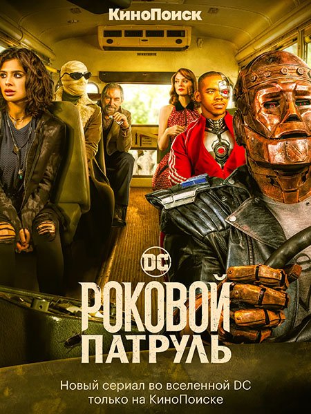 Роковой патруль / Doom Patrol