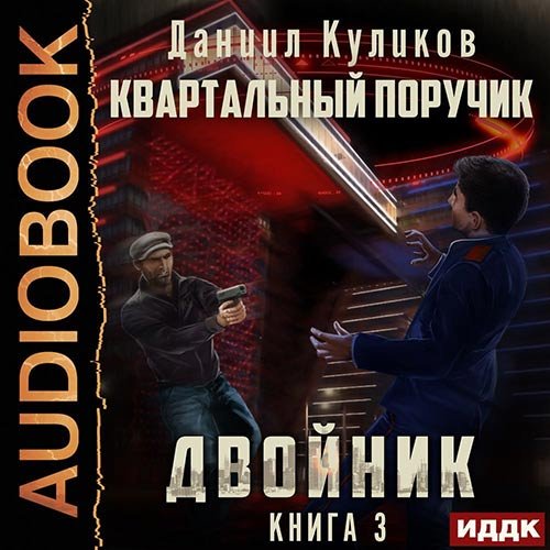 Куликов Даниил. Двойник. Квартальный Поручик (Аудиокнига)