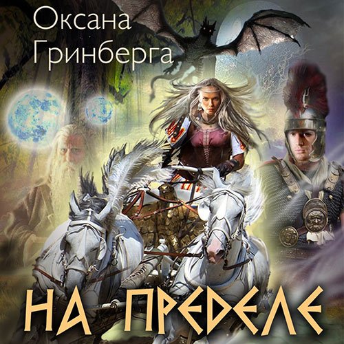 Гринберга Оксана. На пределе (Аудиокнига)