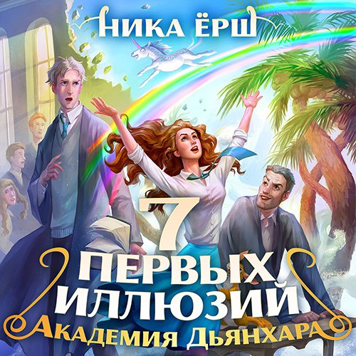 Ёрш Ника. Семь первых иллюзий. Академия Дьянхара (Аудиокнига)