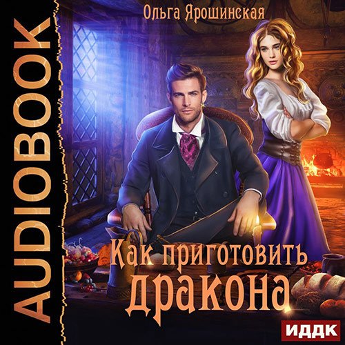 Ярошинская Ольга. Как приготовить дракона (Аудиокнига)