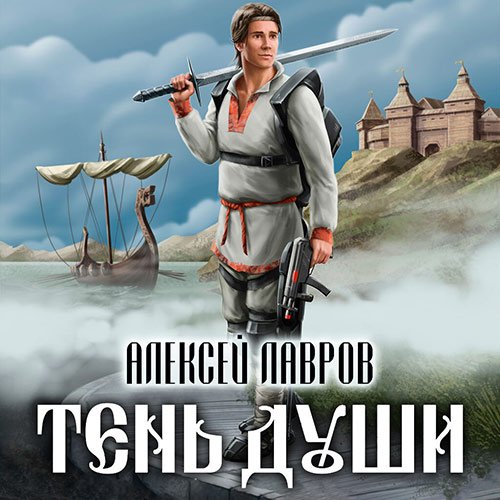 Лавров Алексей. Тень души (Аудиокнига)