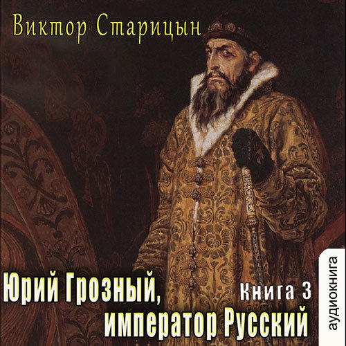 Старицын Виктор. Император Русский (Аудиокнига)