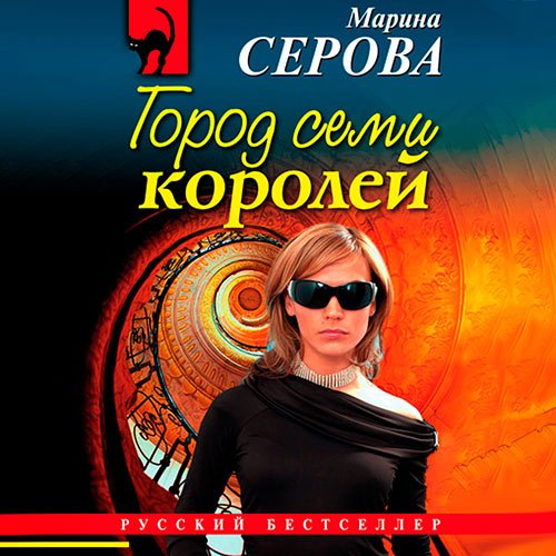 Серова Марина. Город семи королей (Аудиокнига)