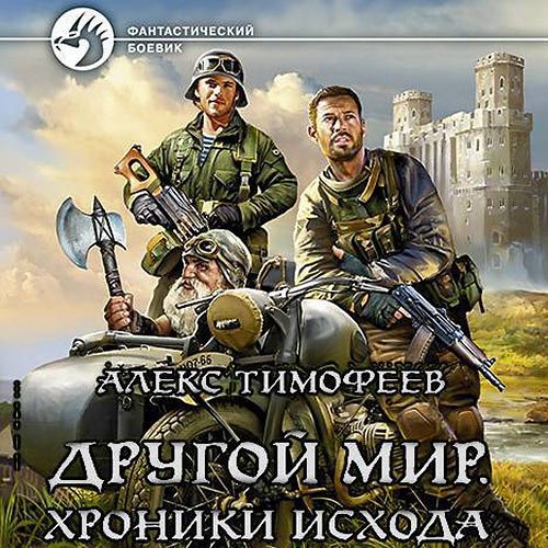 Тимофеев Алекс. Другой мир. Хроники исхода (Аудиокнига)