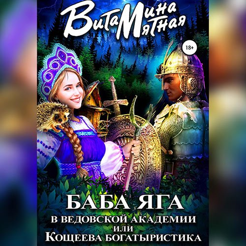Мятная Витамина. Баба-Яга в Ведовской Академии, или Кощеева Богатыристика (Аудиокнига)