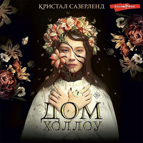 Сазерленд Кристал. Дом Холлоу (Аудиокнига)