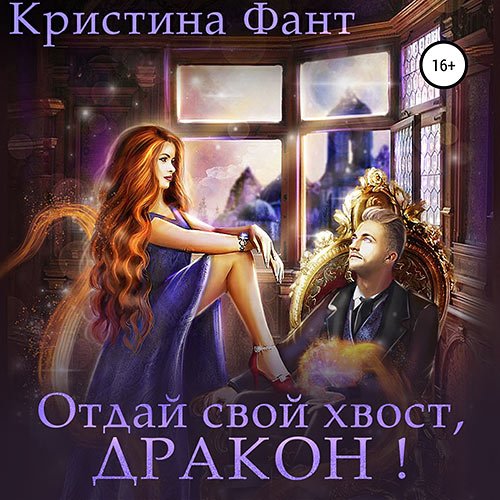 Фант Кристина. Отдай свой хвост, дракон! (Аудиокнига)