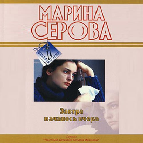 Серова Марина. Завтра началось вчера (Аудиокнига)