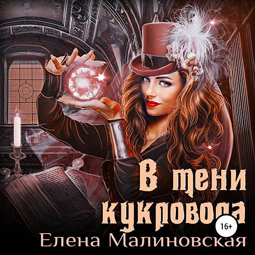 Малиновская Елена. В тени кукловода (Аудиокнига)