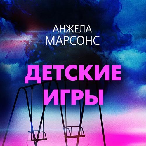 Марсонс Анжела. Детские игры (Аудиокнига)