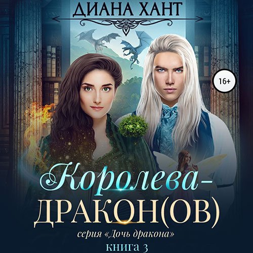 Хант Диана. Королева-дракон(ов) (Аудиокнига)