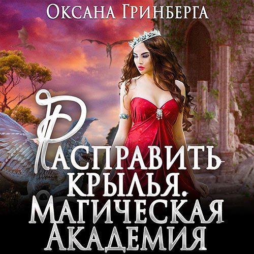 Гринберга Оксана. Расправить крылья. Магическая Академия (Аудиокнига)