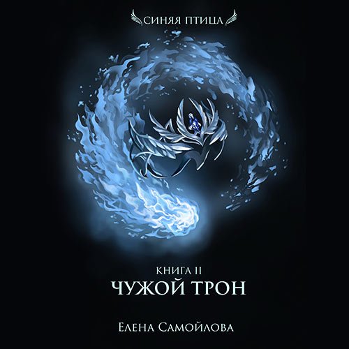 Самойлова Елена. Чужой трон (Аудиокнига)