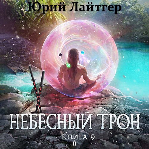 Лайтгер Юрий. Небесный Трон. Книга 9. Часть 2 (Аудиокнига)