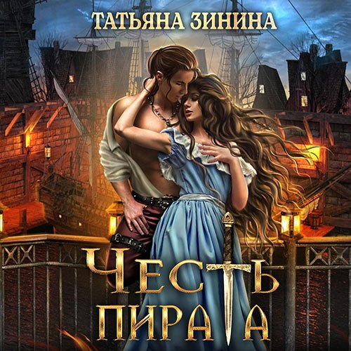 Зинина Татьяна. Честь пирата (Аудиокнига)