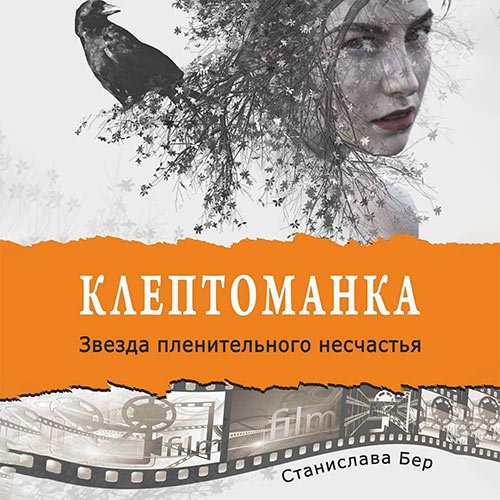 Бер Станислава. Клептоманка. Звезда пленительного несчастья (Аудиокнига)