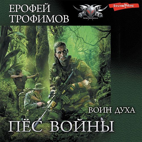 Трофимов Ерофей. Пёс войны. Воин духа (Аудиокнига)