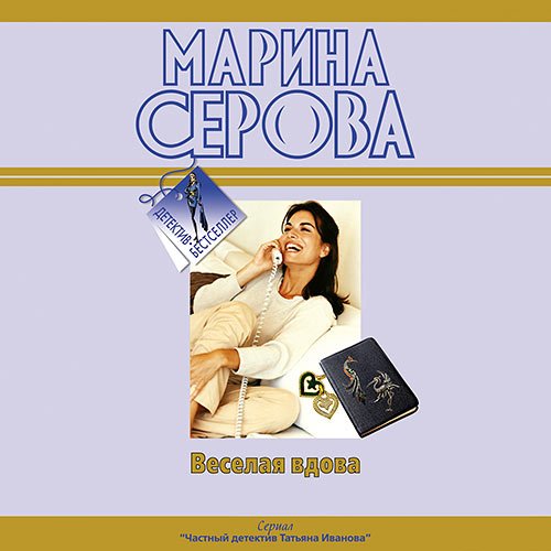 Серова Марина. Весёлая вдова (Аудиокнига)