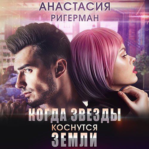 Ригерман Анастасия. Когда звёзды коснутся Земли (Аудиокнига)