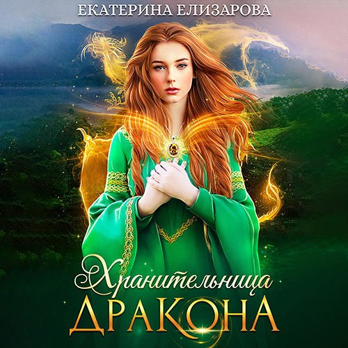 Елизарова Екатерина. Хранительница дракона (Аудиокнига)