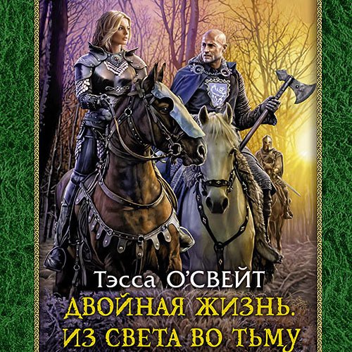 О`Свейт Тэсса. Двойная жизнь. Из света во тьму (Аудиокнига)