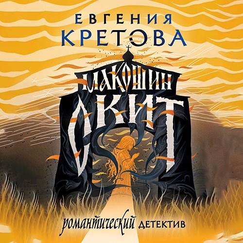 Кретова Евгения. Макошин скит (Аудиокнига)