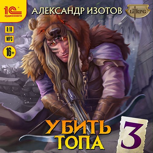 Изотов Александр. Убить топа 3 (Аудиокнига)