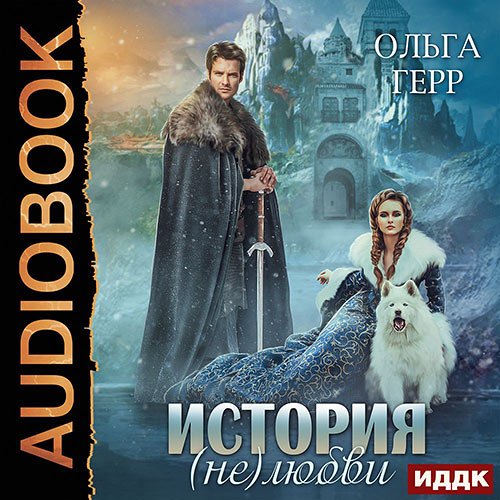 Герр Ольга. История (не)любви (Аудиокнига)