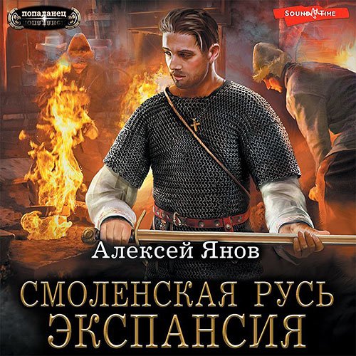 Янов Алексей. Смоленская Русь. Экспансия (Аудиокнига)