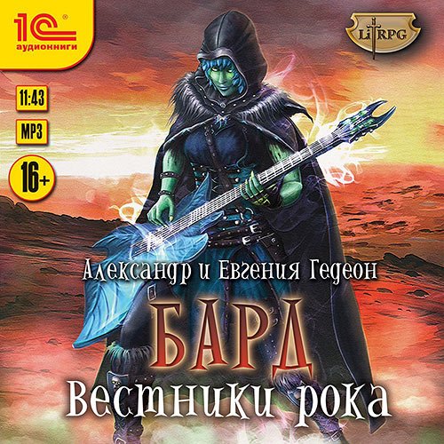 Гедеон Александр, Гедеон Евгения. Бард. Вестники рока (Аудиокнига)