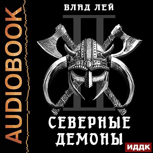 Лей Влад. Северные Демоны (Аудиокнига)