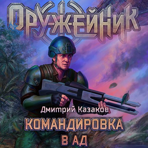 Казаков Дмитрий. Оружейник. Командировка в ад (Аудиокнига)