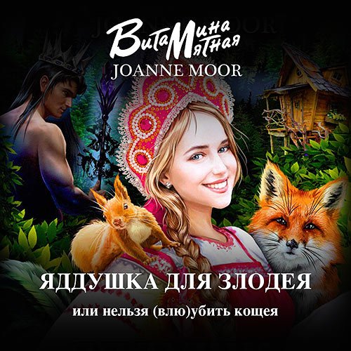 Мятная Витамина. Яддушка Для Злодея, Или Нельзя (Влю)Убить Кощея (Аудиокнига)
