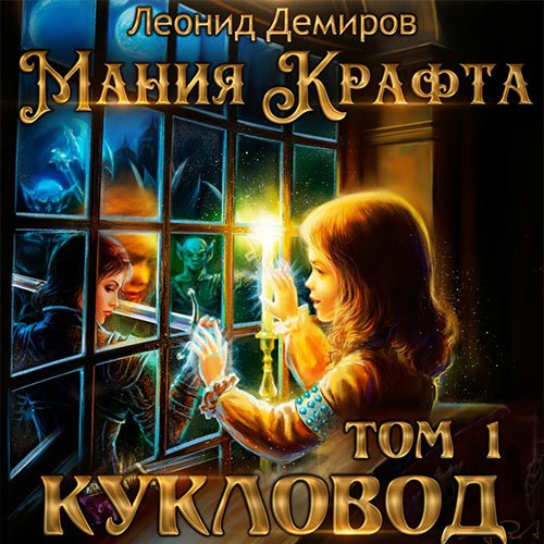 Демиров Леонид. Мания крафта. Кукловод (Аудиокнига)