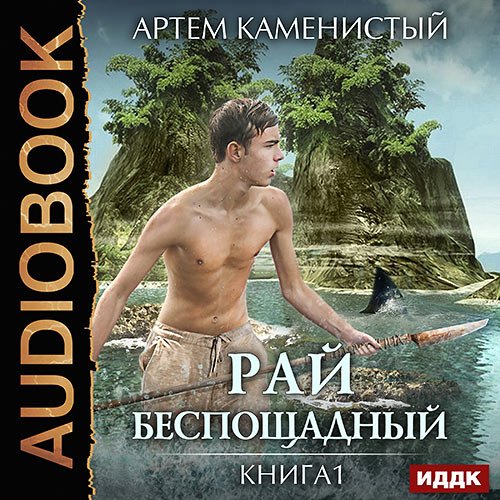 Каменистый Артём. Рай беспощадный (Аудиокнига)