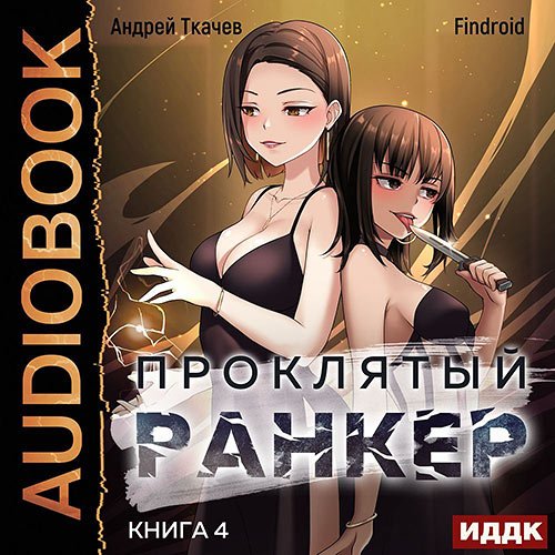 Ткачев Андрей, Findroid. Проклятый ранкер. Книга 4 (Аудиокнига)