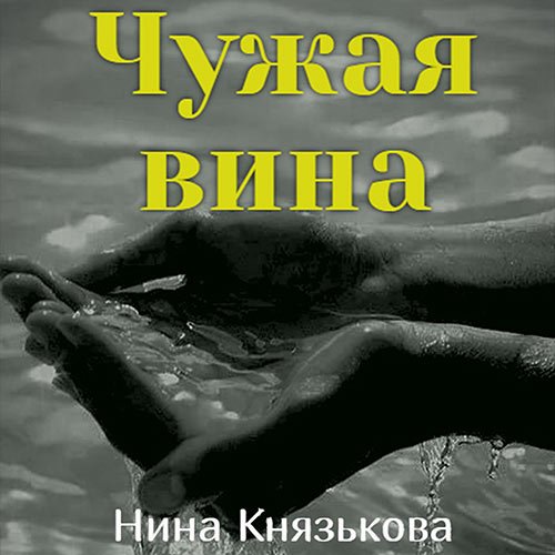 Князькова Нина. Май-плюс. Чужая вина (Аудиокнига)